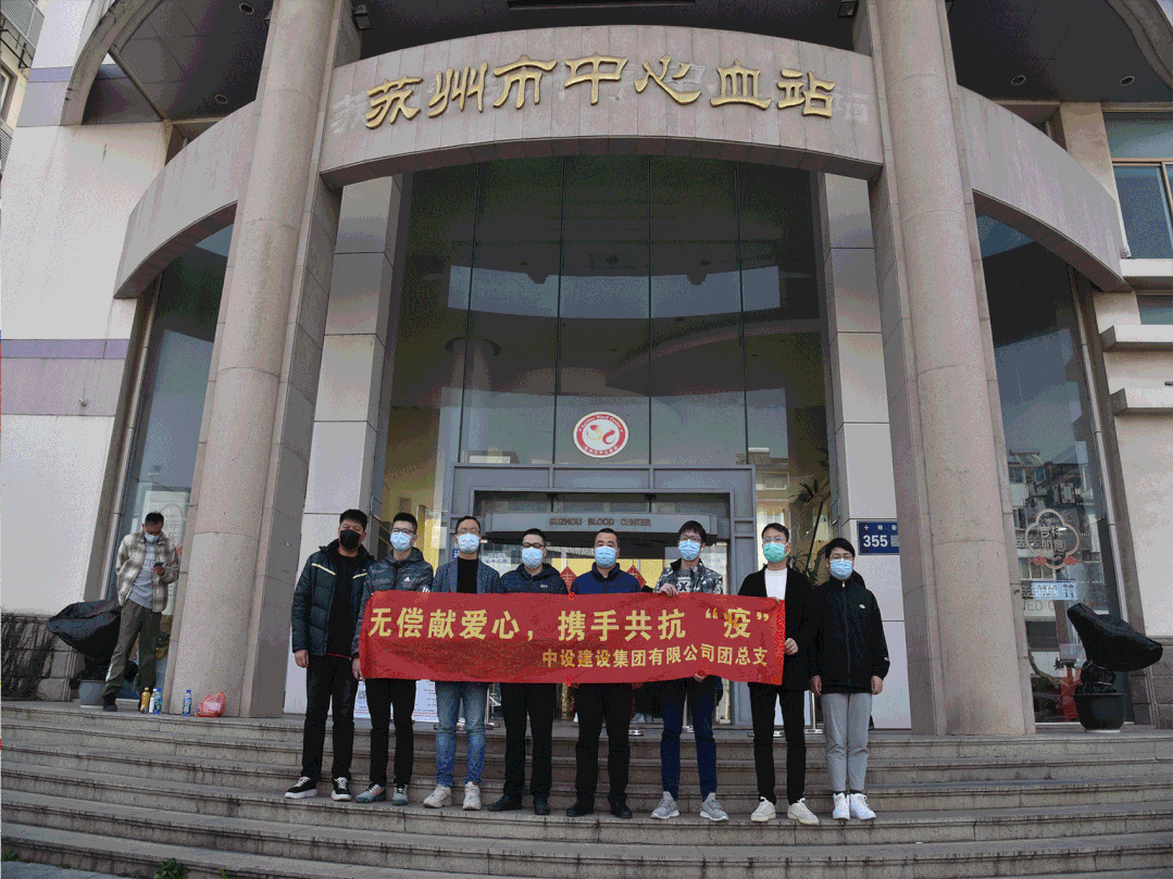 同心抗疫 共護一城！蘇州中設(shè)建設(shè)集團共青團參加無償獻血活動