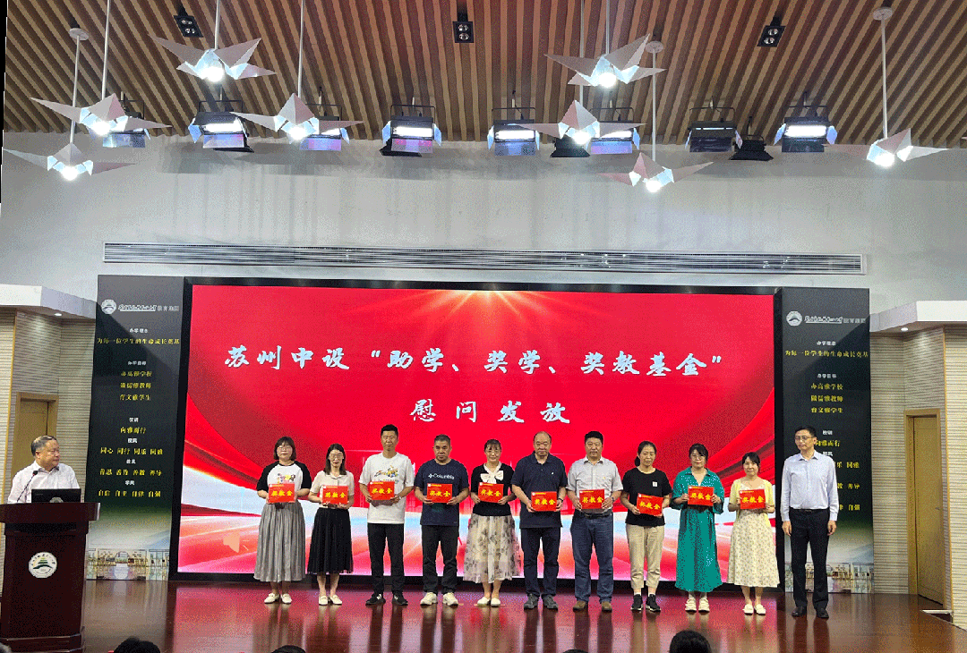 【情暖“六一” 筑夢(mèng)未來】集團(tuán)公司2022年度“蘇州中設(shè)助學(xué)、獎(jiǎng)學(xué)、獎(jiǎng)教基金”發(fā)放儀式順利舉行