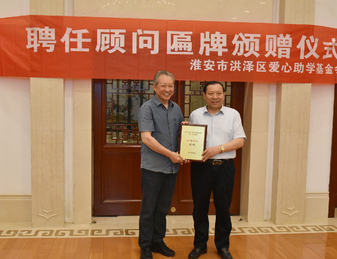 【快訊】集團(tuán)董事長(zhǎng)劉書華參加淮安市洪澤區(qū)愛(ài)心助學(xué)基金會(huì)顧問(wèn)聘任匾牌發(fā)放儀式