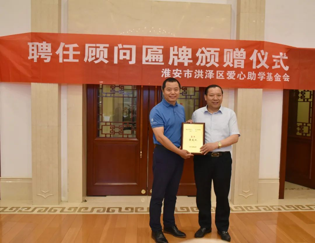【快訊】集團(tuán)董事長(zhǎng)劉書華參加淮安市洪澤區(qū)愛(ài)心助學(xué)基金會(huì)顧問(wèn)聘任匾牌發(fā)放儀式