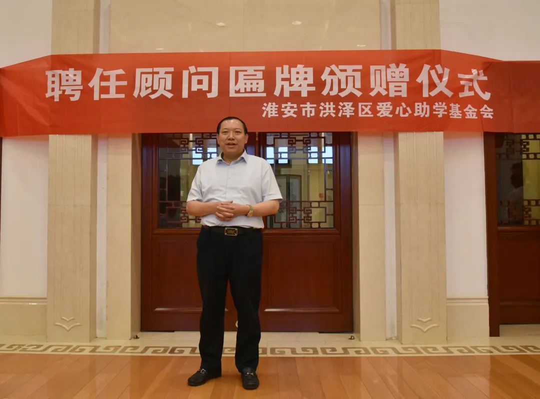 【快訊】集團(tuán)董事長(zhǎng)劉書華參加淮安市洪澤區(qū)愛(ài)心助學(xué)基金會(huì)顧問(wèn)聘任匾牌發(fā)放儀式